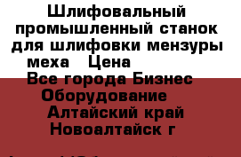 Шлифовальный промышленный станок для шлифовки мензуры меха › Цена ­ 110 000 - Все города Бизнес » Оборудование   . Алтайский край,Новоалтайск г.